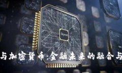 银行与加密货币：金融未