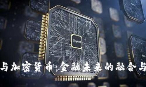 银行与加密货币：金融未来的融合与挑战