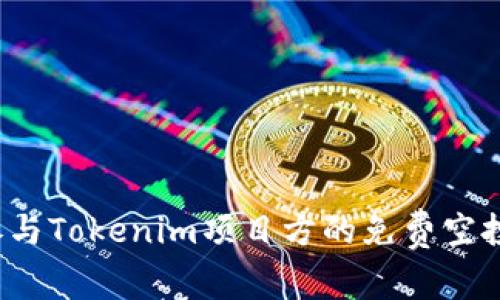 如何参与Tokenim项目方的免费空投活动？