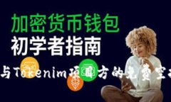 如何参与Tokenim项目方的免