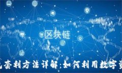   Tokenim钱包套利方法详解