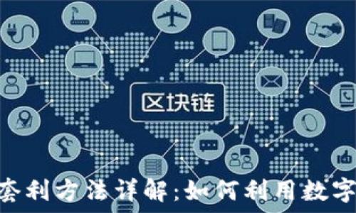   
Tokenim钱包套利方法详解：如何利用数字资产实现盈利