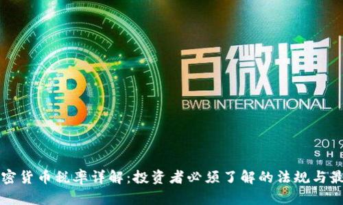 泰国加密货币税率详解：投资者必须了解的法规与最佳实践