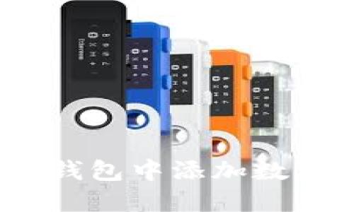 如何在Tokenim钱包中添加数字货币：详细指南