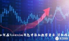 如何在Tokenim钱包中添加数