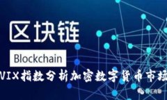 如何通过VIX指数分析加密