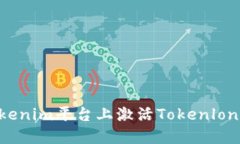 如何在Tokenim平台上激活