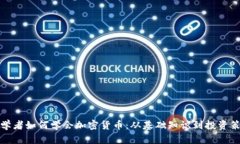 初学者如何学会加密货币