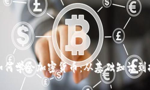 初学者如何学会加密货币：从基础知识到投资策略