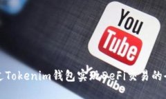 如何通过Tokenim钱包实现