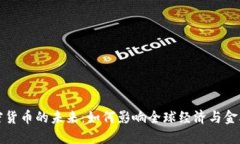 : 加密货币的未来：如何影