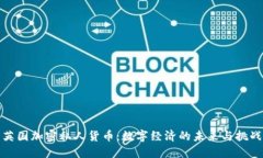英国加密私人货币：数字