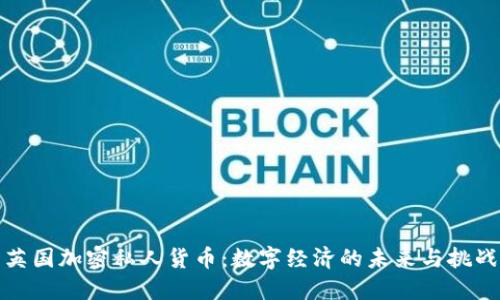 英国加密私人货币：数字经济的未来与挑战
