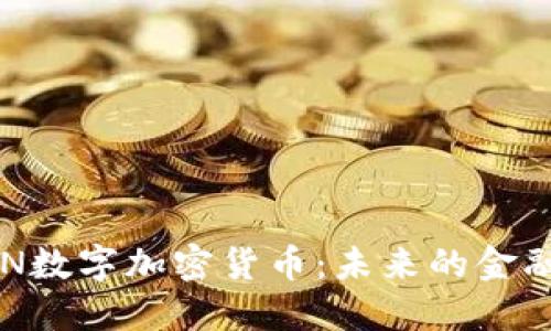 深入探讨FON数字加密货币：未来的金融革命与挑战