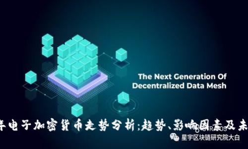 2023年电子加密货币走势分析：趋势、影响因素及未来展望