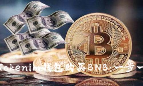 如何通过Tokenim钱包购买BNB：一步一步的指南