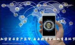 加密货币资产监督：未来