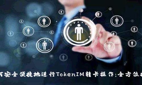 如何安全便捷地进行TokenIM转卡操作：全方位指南