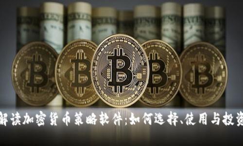 全面解读加密货币策略软件：如何选择、使用与投资回报