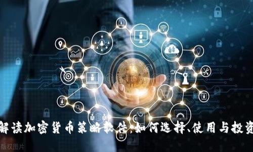 全面解读加密货币策略软件：如何选择、使用与投资回报