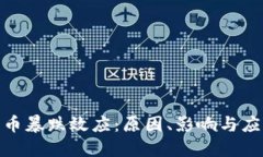加密货币暴跌效应：原因