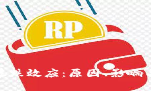 加密货币暴跌效应：原因、影响与应对策略