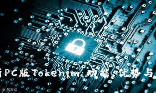 深入解析PC版Tokenim：功能、优势与使用技巧