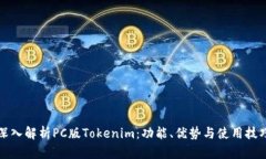 深入解析PC版Tokenim：功能