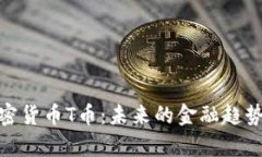 全面解析加密货币T币：未