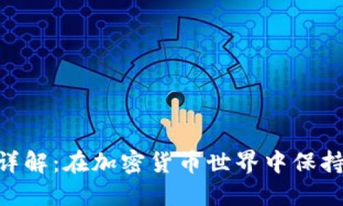 Tokenim安全性详解：在加密货币世界中保持安全的最佳实践