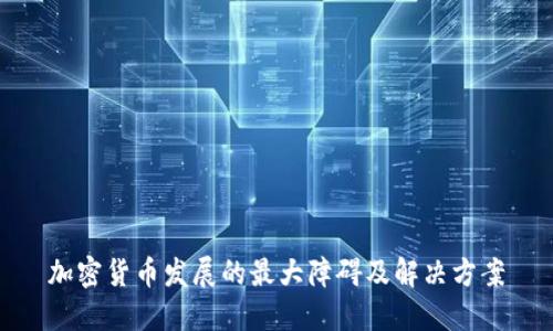加密货币发展的最大障碍及解决方案