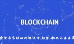 加密货币市场的外媒评价