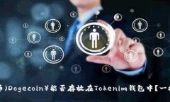 狗狗币（Dogecoin）能否存放