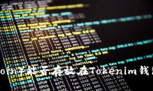 狗狗币（Dogecoin）能否存放在Tokenim钱包中？一探究竟