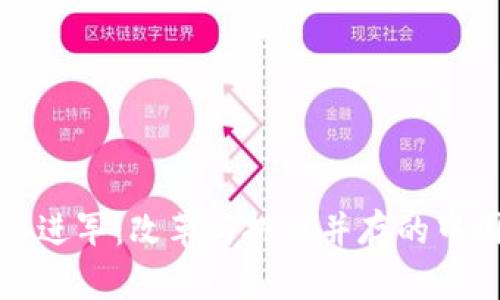 腾讯向加密货币进军：改革与挑战并存的中国数字金融未来