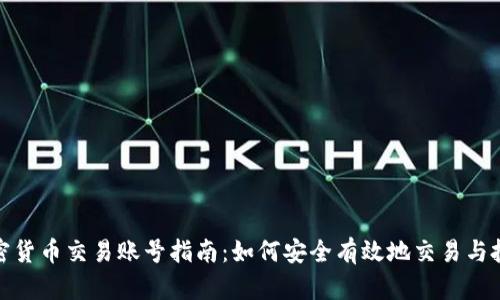 加密货币交易账号指南：如何安全有效地交易与投资