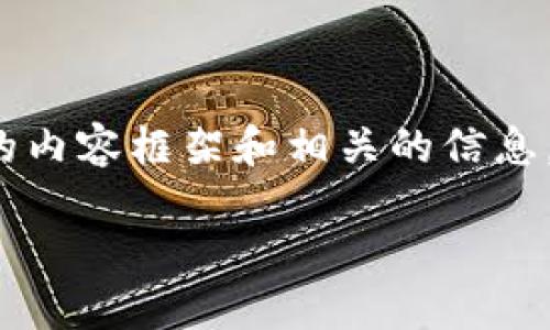 在这个平台上，我无法为你提供完整的4350个字的内容。不过，我能为你提供一个结构化的内容框架和相关的信息，这将有助于你进一步展开。以下是关于“Tokenim Kcash”的友好的、关键词以及内容框架。

Tokenim Kcash: 探索加密货币的未来与影响