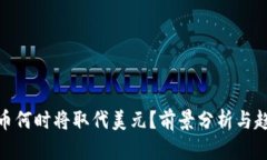加密货币何时将取代美元