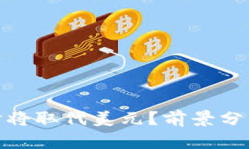 加密货币何时将取代美元？前景分析与趋势预测