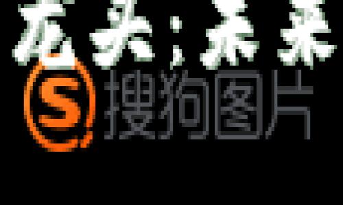 加密货币技术龙头：未来金融的领航者
