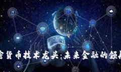 加密货币技术龙头：未来