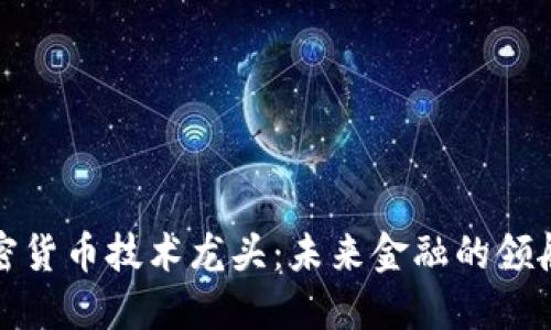 加密货币技术龙头：未来金融的领航者