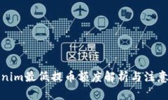 Tokenim最低提币额度解析与