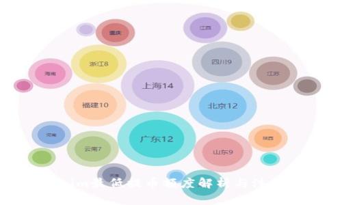 Tokenim最低提币额度解析与注意事项