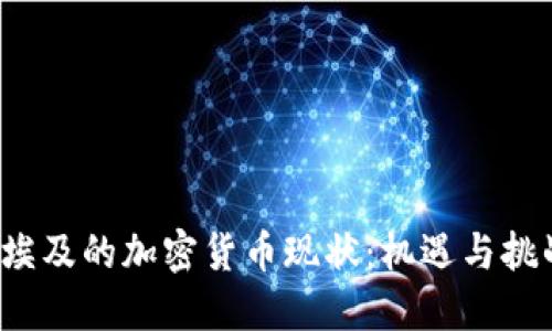  埃及的加密货币现状：机遇与挑战