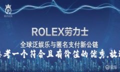 思考一个符合且有价值的