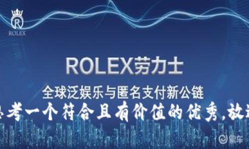 思考一个符合且有价值的优秀，放进