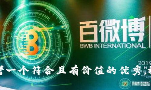 思考一个符合且有价值的优秀，放进