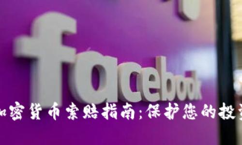 威海加密货币索赔指南：保护您的投资权益