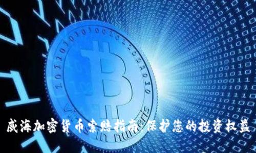 威海加密货币索赔指南：保护您的投资权益